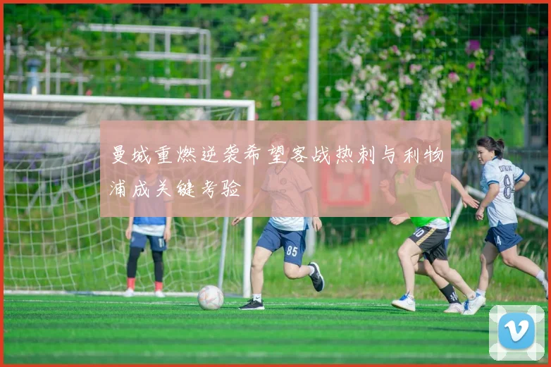 曼城重燃逆袭希望客战热刺与利物浦成关键考验