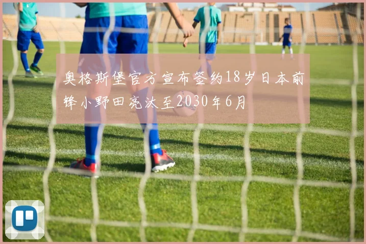 奥格斯堡官方宣布签约18岁日本前锋小野田亮汰至2030年6月