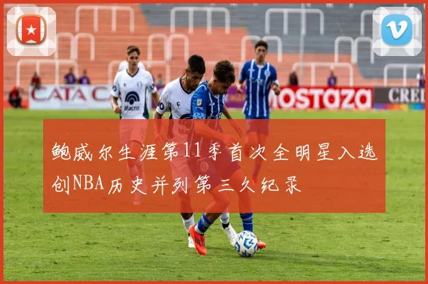 鲍威尔生涯第11季首次全明星入选创NBA历史并列第三久纪录