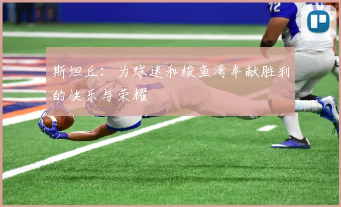 斯坦丘：为球迷和梭鱼湾奉献胜利的快乐与荣耀
