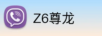 Z6尊龙 Logo